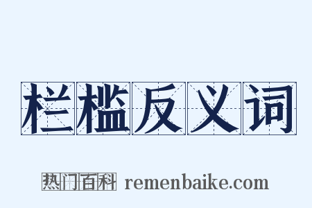 栏槛反义词是什么意思的图片